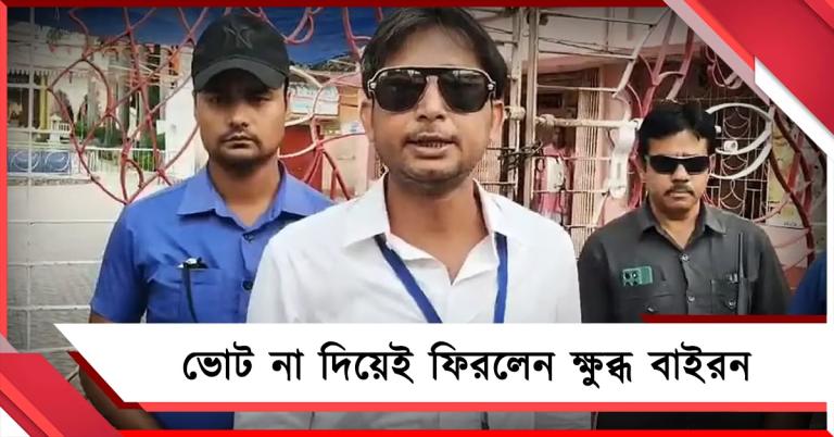 ‘আমি কি সন্ত্রাসবাদী?’ বাহিনীর তল্লাশিতে ক্ষুব্ধ বাইরন ভোট না দিয়েই ফিরলেন বুথ থেকে