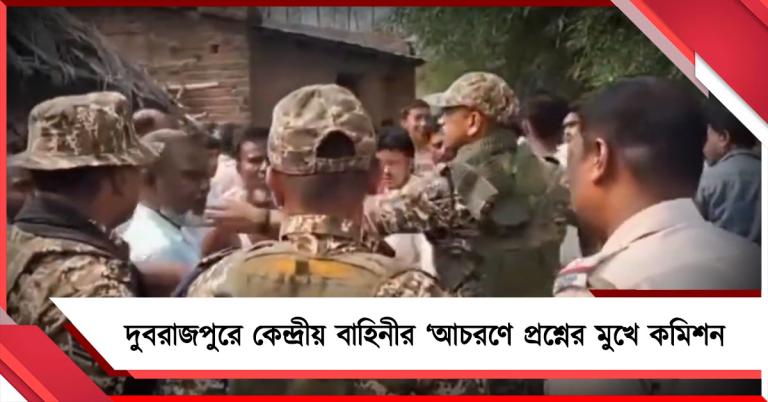 দুবরাজপুরে কেন্দ্রীয় বাহিনীর ‘আচরণে প্রশ্নের মুখে কমিশন