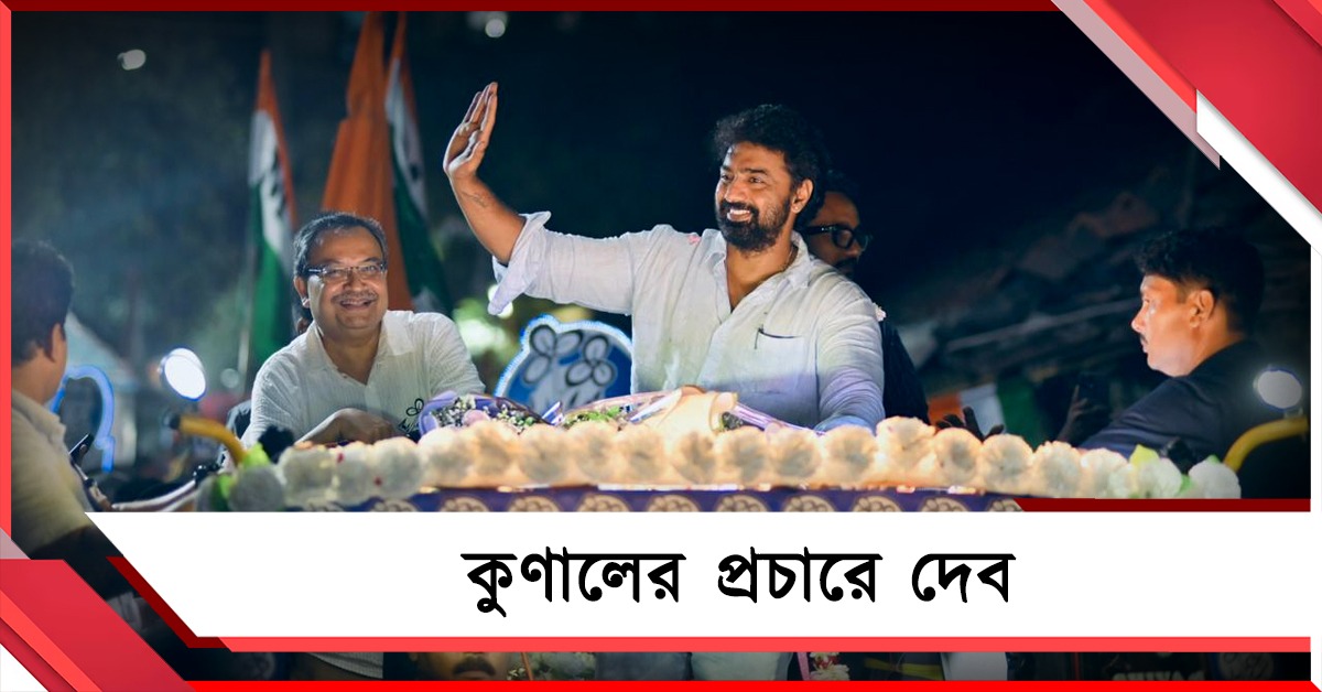 কুণালের সমর্থনে মেগা রোড-শো দেবের, জনপ্লাবনে ভাসল বেলেঘাটা