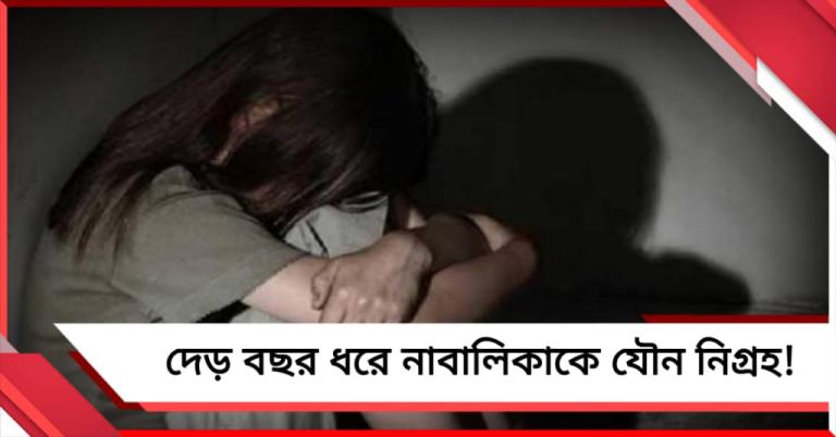দেড় বছর ধরে নাবালিকাকে লাগাতার যৌন নির্যাতন! গ্রেফতার অভিযুক্ত 