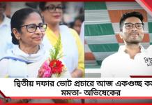 দ্বিতীয় দফার প্রচারে আজ কলকাতা-সহ শহরতলিতে নির্বাচনী কর্মসূচি মমতা-অভিষেকের