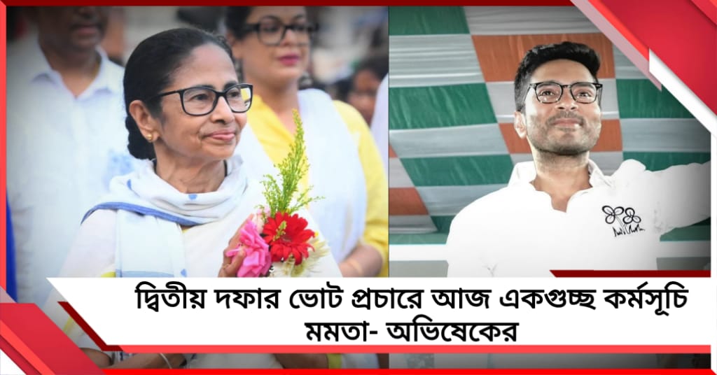 দ্বিতীয় দফার প্রচারে আজ কলকাতা-সহ শহরতলিতে নির্বাচনী কর্মসূচি মমতা-অভিষেকের