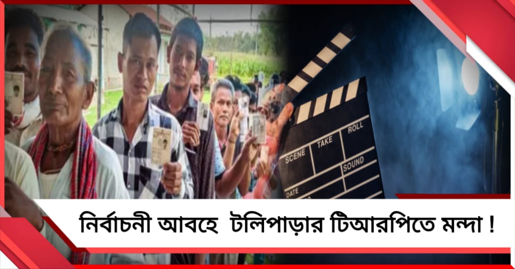 সিরিয়াল ছেড়ে নজরে ভোটের খবর, নির্বাচনী আবহে টলিপাড়ার টিআরপিতে মন্দা !