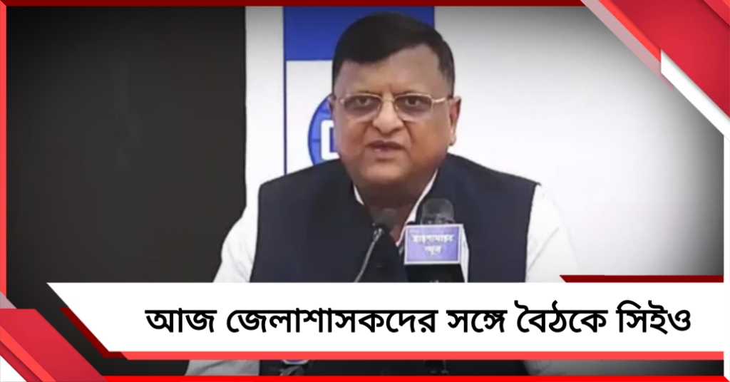 দ্বিতীয় দফার ভোটের আগে আজ জেলাশাসকদের সঙ্গে বৈঠকে সিইও