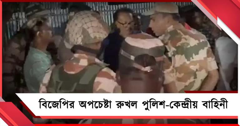 নন্দীগ্রামে EVM নিয়ে যাওয়া গাড়ি আটকানোর ছক বিজেপির, রুখল পুলিশ-কেন্দ্রীয় বাহিনী