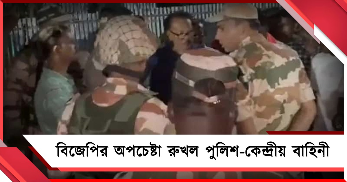 নন্দীগ্রামে EVM নিয়ে যাওয়া গাড়ি আটকানোর ছক বিজেপির, রুখল পুলিশ-কেন্দ্রীয় বাহিনী