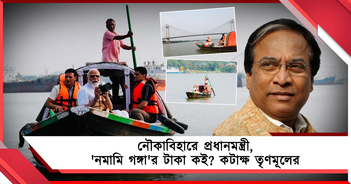 নৌকা চড়ে গঙ্গাভ্রমণে প্রধানমন্ত্রীর ফটোসেশন, 'নমামি গঙ্গা'র বকেয়া টাকা কই, কটাক্ষ তৃণমূলের