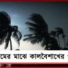 দ্বিতীয় দফা ভোটের আগে খেলা ঘোরাবে আবহাওয়া!