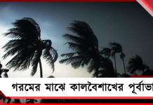 দ্বিতীয় দফা ভোটের আগে খেলা ঘোরাবে আবহাওয়া!