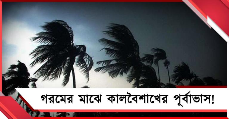 দ্বিতীয় দফা ভোটের আগে খেলা ঘোরাবে আবহাওয়া!
