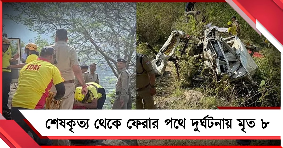 শেষকৃত্য থেকে ফেরার পথে উত্তরাখণ্ডে খাদে ভ্যান, মৃত ৮