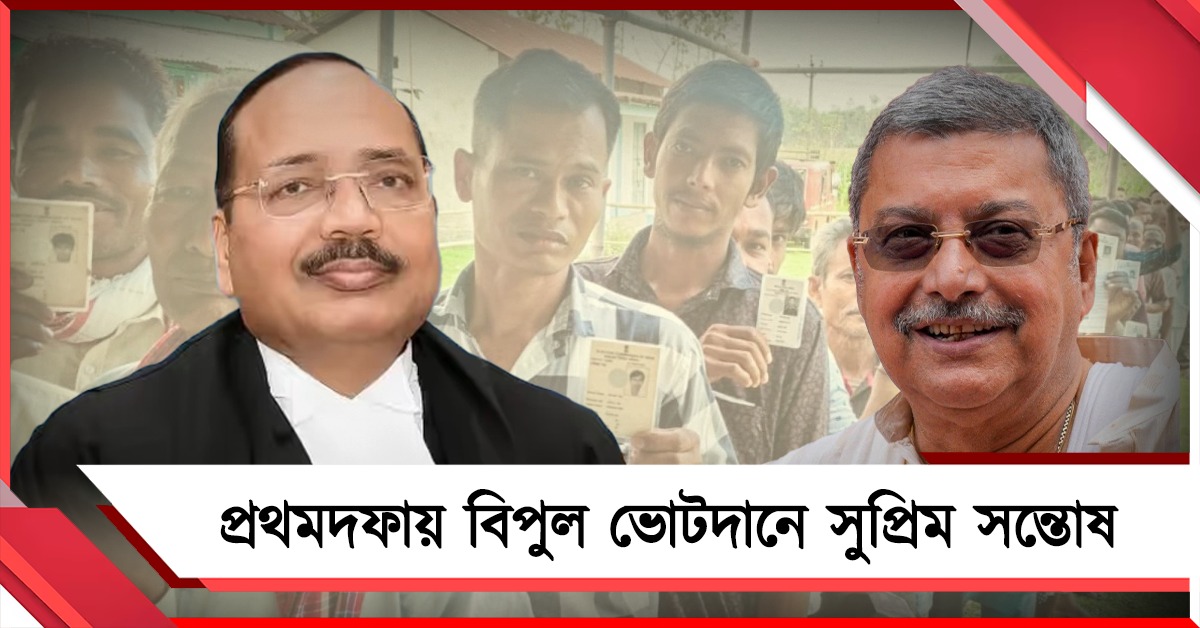 শান্তিপূর্ণ প্রথমদফায় বিপুল ভোটদানে খুশি প্রধান বিচারপতি সূর্য কান্ত, কমিশনের আইনজীবীকে বাংলায় আমন্ত্রণ কল্যাণের