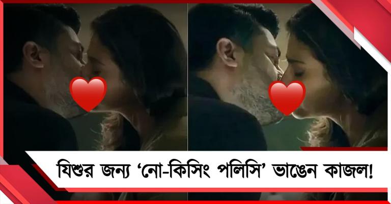 যিশুর জন্য ‘নো-কিসিং পলিসি’ ভাঙেন কাজল! কারণ কী