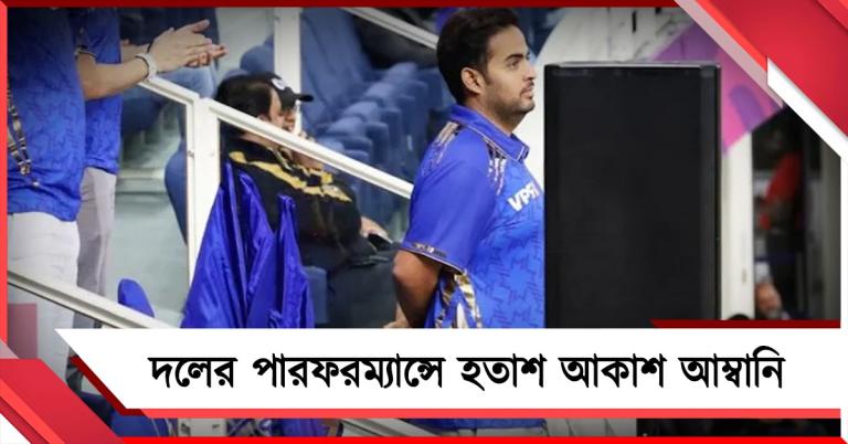 IPL: মুম্বই ইন্ডিয়ান্সের পারফরম্যান্সে হতাশ আকাশ, নেতৃত্ব হারাচ্ছেন হার্দিক?