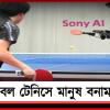 মানুষের বিরুদ্ধের খেলবে রোবট! তাক লাগিয়ে দিল সোনির এআই ‘এস’