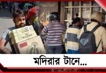 নেশার টানে মদের দোকানে, রোদ উপেক্ষা করে সকাল থেকে সুরাপ্রেমীদের লম্বা লাইন