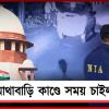 মোথাবাড়ি কাণ্ডে চার্জশিট জমার সুপ্রিম নির্দেশ, সময় চাইল NIA