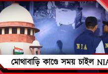 মোথাবাড়ি কাণ্ডে চার্জশিট জমার সুপ্রিম নির্দেশ, সময় চাইল NIA