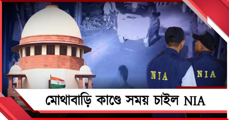 মোথাবাড়ি কাণ্ডে চার্জশিট জমার সুপ্রিম নির্দেশ, সময় চাইল NIA