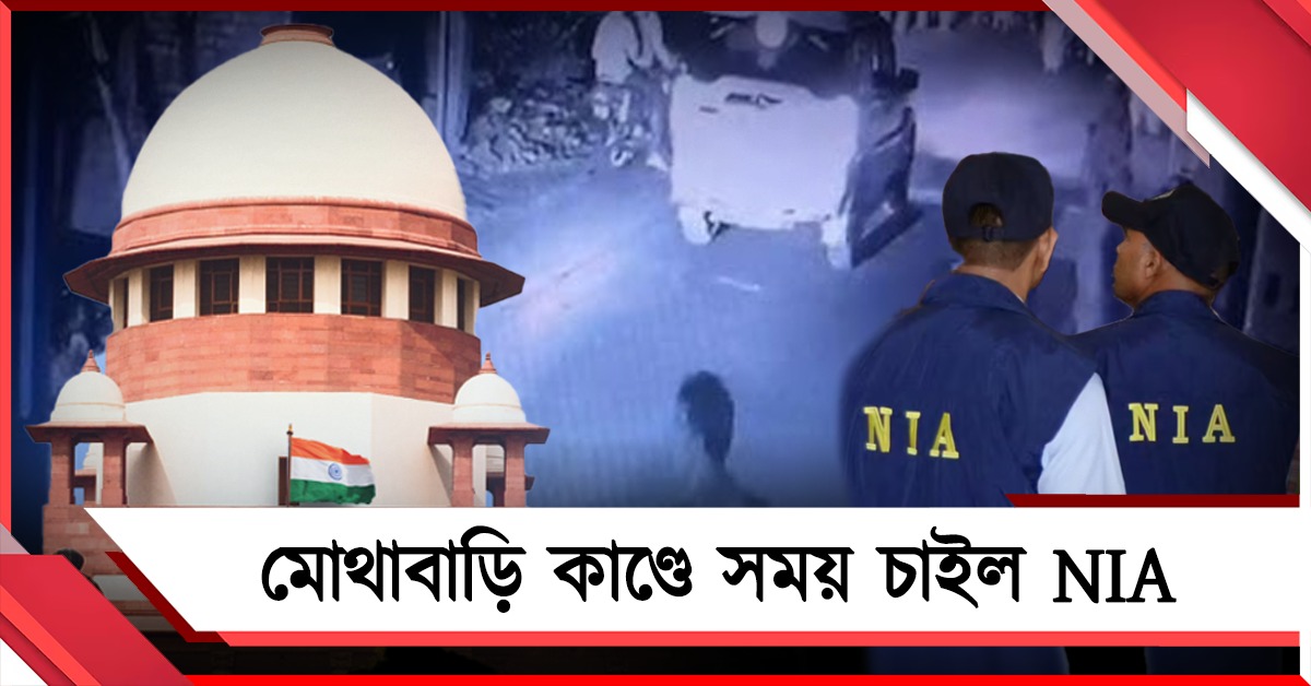 মোথাবাড়ি কাণ্ডে চার্জশিট জমার সুপ্রিম নির্দেশ, সময় চাইল NIA