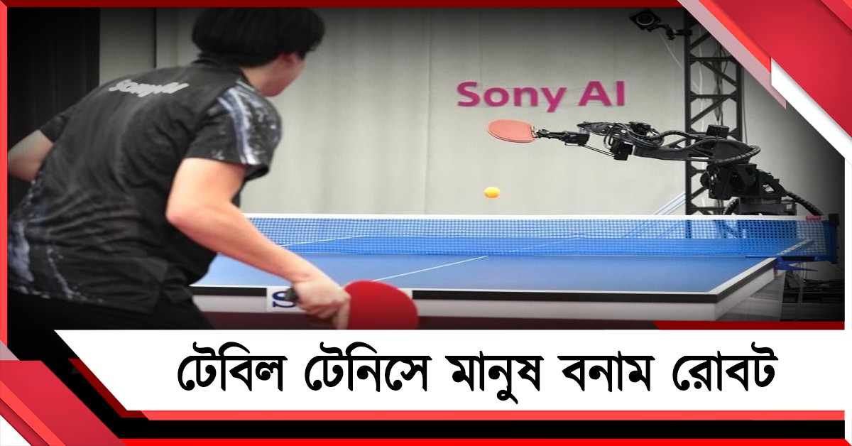 মানুষের বিরুদ্ধের খেলবে রোবট! তাক লাগিয়ে দিল সোনির এআই 'এস'