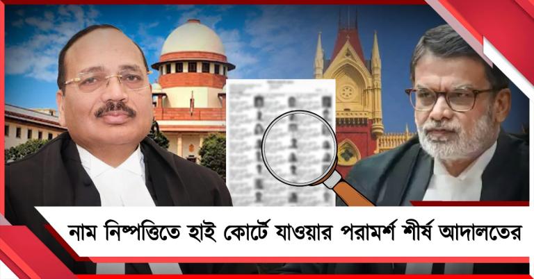 ট্রাইব্যুনালের ধীর গতি! নাম নিষ্পত্তিতে হাই কোর্টের প্রধান বিচারপতির কাছে যাওয়ার পরামর্শ শীর্ষ আদালতের