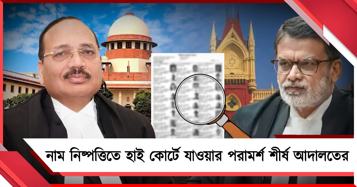 ট্রাইব্যুনালের ধীর গতি! নাম নিষ্পত্তিতে হাই কোর্টের প্রধান বিচারপতির কাছে যাওয়ার পরামর্শ শীর্ষ আদালতের