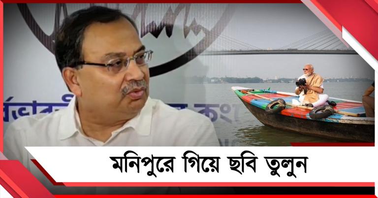 মনিপুরে গিয়ে ছবি তুলুন: মোদির নৌকাভ্রমণ নিয়ে মোক্ষম খোঁচা কুণালের, প্রথমদফা নিয়ে শাহকে কটাক্ষ