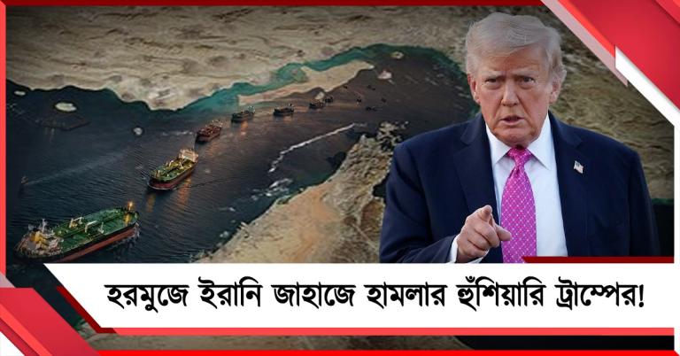 শান্তি বৈঠকে টালবাহানা তেহরানের, হরমুজে ইরানি জাহাজে হামলার হুঁশিয়ারি ট্রাম্পের!