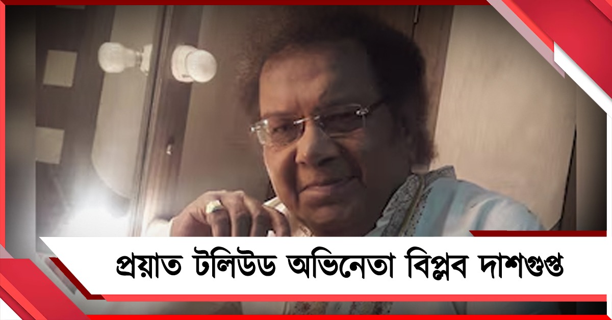 টলিপাড়ায় দুঃসংবাদ, চিরঘুমের দেশে পাড়ি দিলেন বর্ষীয়ান অভিনেতা