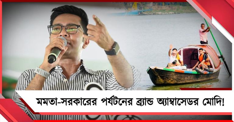 মমতা-সরকারের পর্যটনের ব্র্যান্ড অ্যাম্বাসেডর মোদি! নৌকাবিহারকে তীব্র কটাক্ষ অভিষেকের 