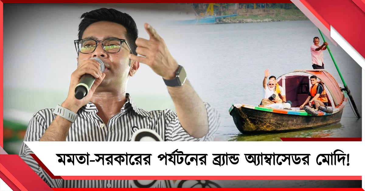 মমতা-সরকারের পর্যটনের ব্র্যান্ড অ্যাম্বাসেডর মোদি! নৌকাবিহারকে তীব্র কটাক্ষ অভিষেকের 