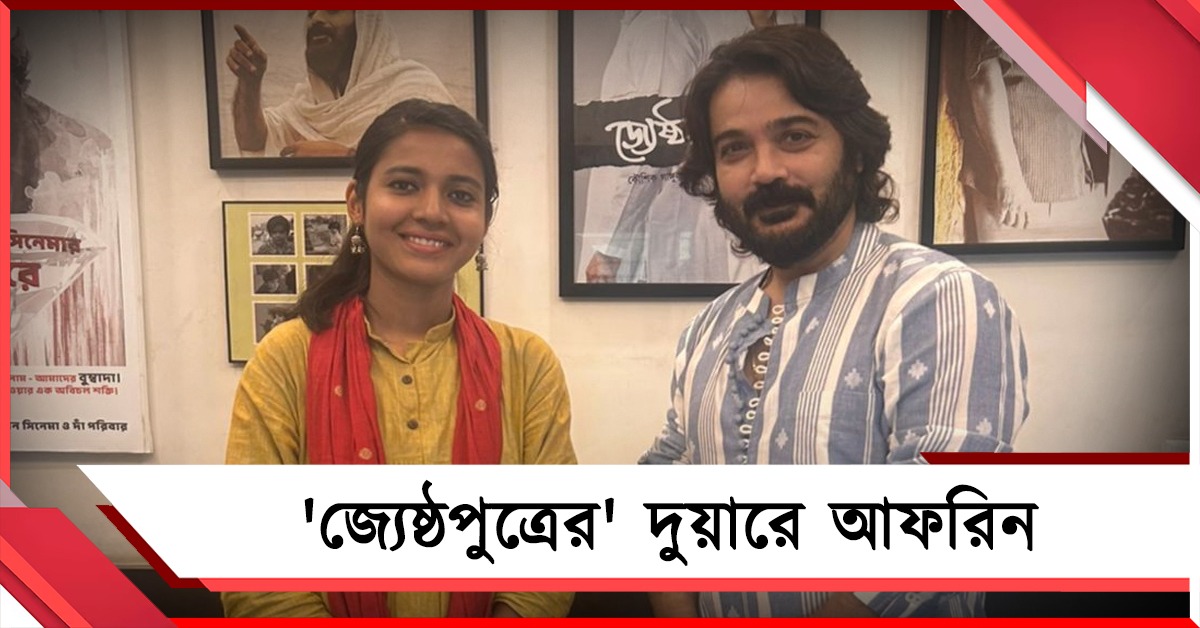 বালিগঞ্জে হেভিওয়েটদের বিপক্ষে বামেদের তরুণ মুখ আফরিন, ভোট চাইতে পৌঁছলেন টালিউডের 'জ্যেষ্ঠপুত্রের' বাড়ি