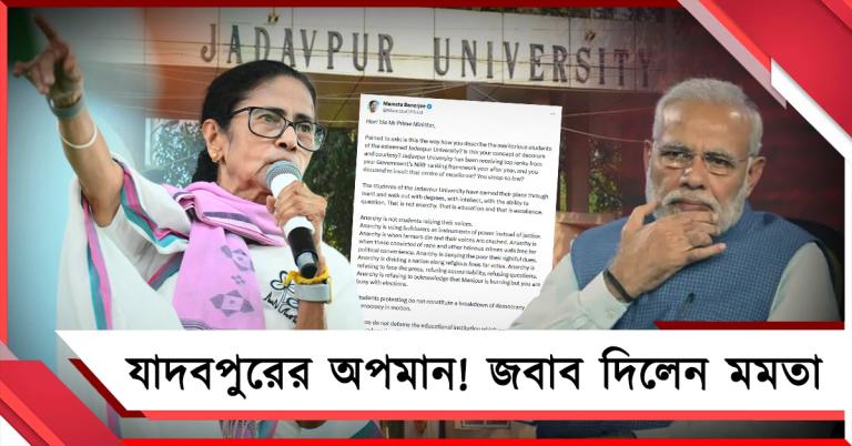 যাদবপুরের পড়ুয়ারা পড়া ছেড়ে প্রতিবাদে! মোদির অপমানজনক কথার জবাব দিলেন মুখ্যমন্ত্রী