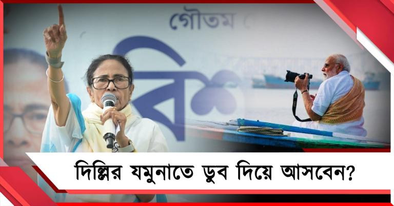 দিল্লির যমুনাতে ডুব দিয়ে আসবেন? মোদিকে চ্যালেঞ্জ মমতার