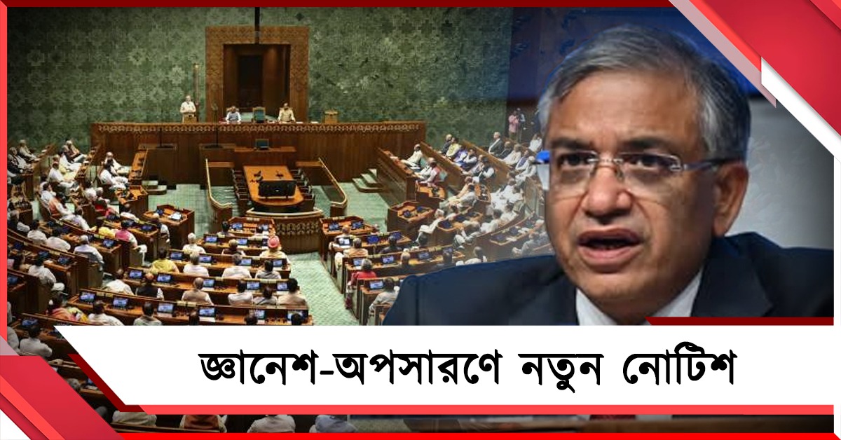 জ্ঞানেশ কুমারের বিরুদ্ধে ৯ অভিযোগ: নতুন করে অপসারণের নোটিশ ৭৩ সাংসদের