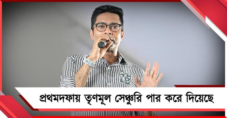 প্রথমদফায় তৃণমূল সেঞ্চুরি পার করে দিয়েছে: দাবি তৃণমূলের সেনপতির, ৪ মে বাংলায় থাকতে বললেন শাহকে 