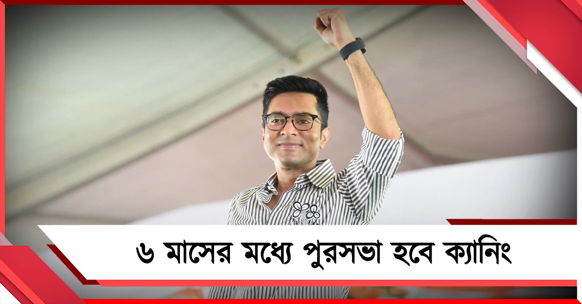 ৬ মাসের মধ্যে পুরসভা হবে ক্যানিং, জানালেন অভিষেক