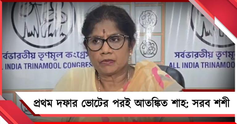 প্রথম দফার ভোটের পরই আতঙ্কিত শাহ: সরব শশী