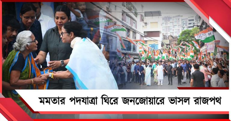 মমতার পদযাত্রা ঘিরে জনজোয়ারে ভাসল রাজপথ, ফুল-মালায় বরণ জননেত্রীকে