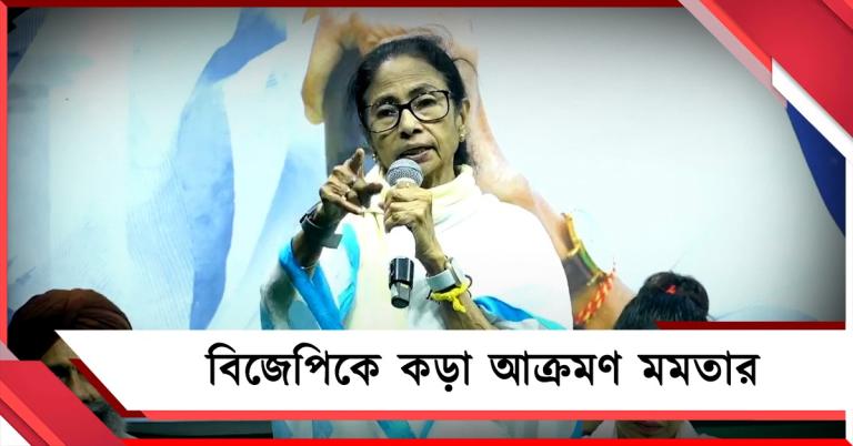 বদল নয় গণতন্ত্রে বদলা চাই! ভবানীপুরের সভা থেকে বিজেপিকে কড়া আক্রমণ মমতার