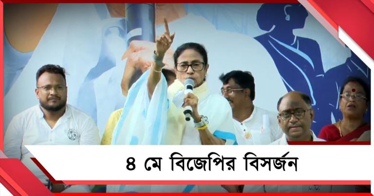 ‘৪ মে বিজেপির বিসর্জন, বাংলায় জিতেই গিয়েছে তৃণমূল’, হুঙ্কার মমতার