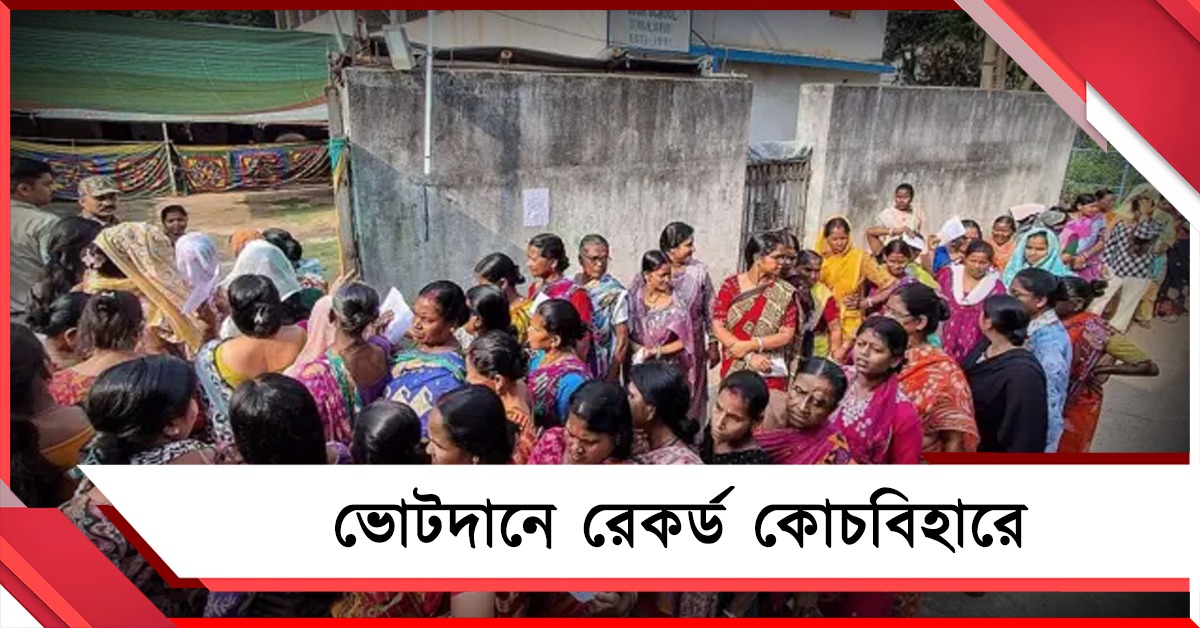 ভোটদানে রেকর্ড কোচবিহারের, ৯৭ শতাংশ পার করে শিরোনামে শীতলকুচি 