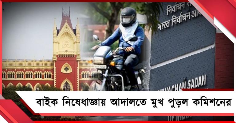 কমিশনের ‘নিয়ম’ উড়ে গেল হাই কোর্টে: ১২ ঘণ্টার বিধিনিষেধ বাইক চালানোয়