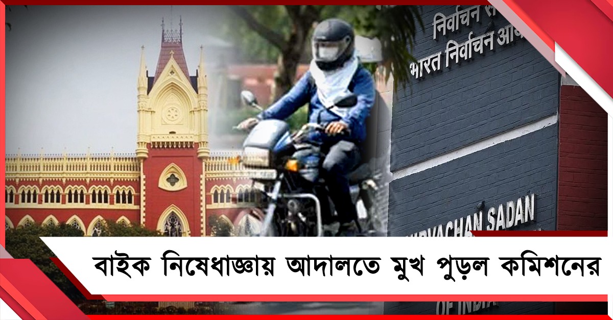 কমিশনের ‘নিয়ম’ উড়ে গেল হাই কোর্টে: ১২ ঘণ্টার বিধিনিষেধ বাইক চালানোয়
