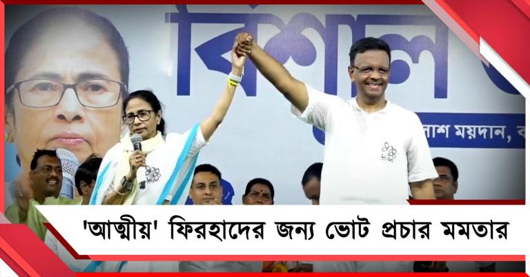 আমার মা-কে রক্ত দিয়ে বাঁচিয়েছিল: ফিরহাদের প্রচারে সম্প্রীতির উদাহরণ তুলে ধরলেন মমতা