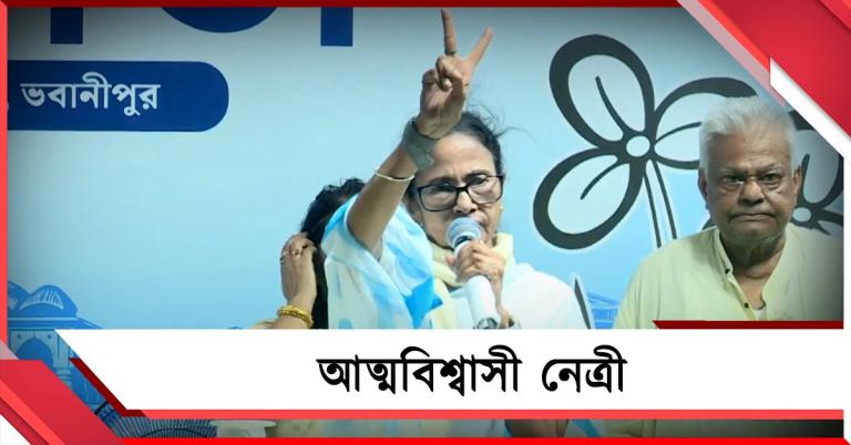যেখানে আশা করিনি সেখানেও জিতবে তৃণমূল, ভবানীপুরের সভা থেকে আত্মবিশ্বাসী নেত্রী