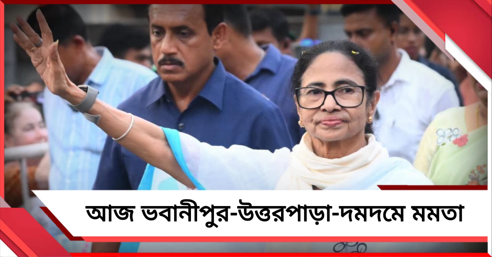 শনিবারের নির্বাচনী প্রচারে ভবানীপুরের পাশাপাশি উত্তরপাড়া-দমদমেও কর্মসূচি মমতার 