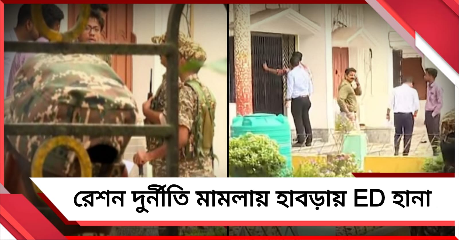 রেশন দুর্নীতি মামলায় হাবড়ার একাধিক ব্যবসায়ীর বাড়িতে ED হানা
