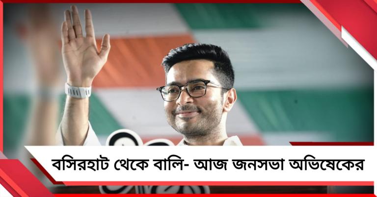 বসিরহাট থেকে বালি- আজ জেলায় জেলায় জনসভা অভিষেকের, শনিবার সন্ধ্যায় পদযাত্রা কলকাতাতেও